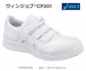 送料無料 アシックス 安全靴 ウィンジョブR CP301 FCP301-0101 ホワイトxホワイト セフティーシューズ asics