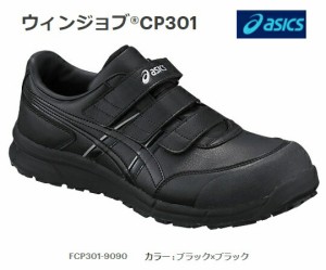 送料無料 アシックス 安全靴 ウィンジョブR CP301 FCP301-9090 ブラックxブラック セフティーシューズ asics