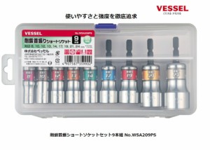 小型便 ベッセル 剛鍛首振ショートソケットセット9本組 WSA209PS 専用ケース付 重量800g ケース寸法227x105x38mm ナットに入れやすい12角