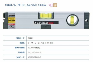 シンワ レーザービームレベル2 300mm 76164 本体サイズ 300x55x25mm 製品質量320g PSC適合品 。