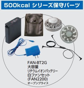 【空調服】FANBT2G 空調服用 大容量リチウムイオンバッテリー 白ファンセット 8111015 500kcalシリーズ専用 NSP