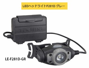 TAJIMA タジマ LEDヘッドライトF281D LE-F281D-GR グレー 製品重量100g 調整3モード15lm・100lm・280lm 大径照射 TJMデザイン  260765  