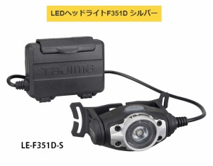 TAJIMA タジマ LEDヘッドライトF351D LE-F351D-S シルバー 製品重量100g 調整3モード15lm・150lm・350lm 大径照射 TJMデザイン  260734  