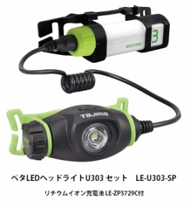 TAJIMA タジマ ペタLEDヘッドライトU303セット ブラック LE-U303-SP リチウムイオン充電池(LE-ZP3729C)付 ブースト機能搭載 300lm TJMデ