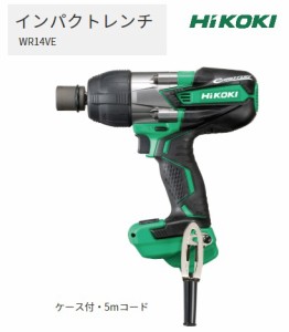 HiKOKI インパクトレンチ WR14VE ケース付 5mコード 四角ドライブ12.7mm 電子式スイッチ 最大トルク250N・m 工機ホールディングス ハイコ