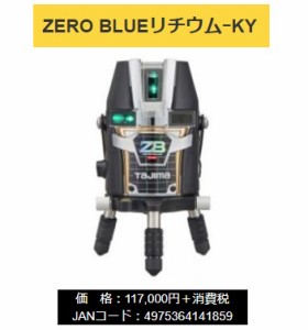 タジマ レーザー墨出器 ZEROBL-KY 本体のみ ZERO BLUEリチウム-KY 本体製品重量約1280g KY 矩・横 TJMデザイン 当店番号021