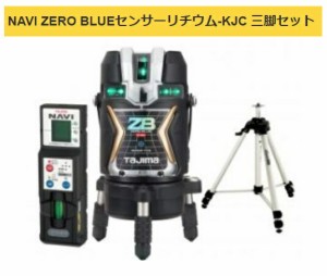 在 タジマ レーザー墨出器 ZEROBLSN-KJCSET 受光器・三脚セット NAVI ZERO BLUE センサーリチウム-KJC  KJC 矩十字・横全周 TJMデザイン 