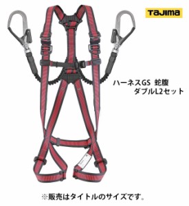 新規格 タジマ ハーネスGS 蛇腹 ダブルL2セット A1GSMJR-WL2RE サイズM 赤 使用可能質量100kg以下 L2硬質焼入ゲートスチールフック より