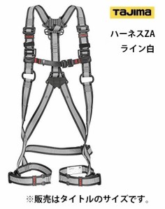 新規格 タジマ ハーネスZA ライン白 AZAM-LWH サイズM フルハーネス型 ハーネス用フックハンガー付 アルミ製肩バックル TJMデザイン TAJI