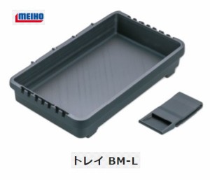 在庫 メイホウ 明邦化学 トレイ BM-L バケットマウス用 サイズ:245x147x45mm インナートレイ適合商品:BM-5000・VS-7080 メイホー MEIHO