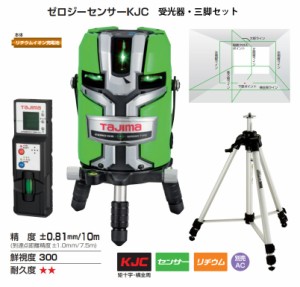 タジマ ゼロジーセンサーKJC グリーンレーザー 墨出器 ZEROGS-KJCSET 受光器(RCV-G)+三脚(ELV-150)セット KJC矩十字・横全周 当店番号029