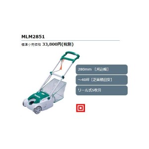 (マキタ) 芝刈機 MLM2851 苅込幅280mm 〜40坪(芝面積目安) リール式5枚刃 makita 大型商品