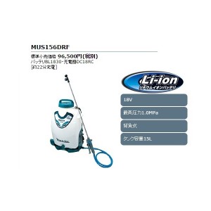 (マキタ) 充電式噴霧器 MUS156DRF タンク容量15L 背負式 大容量タンクタイプ 18V対応 makita