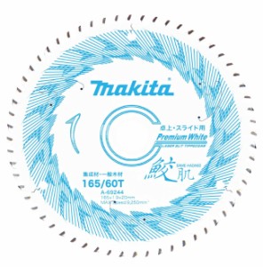 在庫 ゆうパケ 送料無料 マキタ 165mm 鮫肌 プレミアムホワイトチップソー A-69244 外径165mm 刃数60 集成材・一般木材用 makita ●