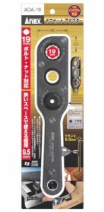 ゆうパケ可 アネックス オフセットアダプター AOA-19 本体重量325g 幅46x長さ232x厚さ9.5mm 最大トルク180N・m 六角対辺19mm対応 ANEX 27