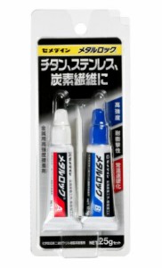 在庫 ゆうパケ可 セメダイン メタルロック 25gセット AY-123 速硬化タイプ 2液等量混合型 金属同士の高強度接着 接着剤 硬化後黒色 CEMED