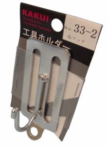 カクイ 工具ホルダー ベルト通し2ツ穴 No.33-2 吊フック 耐荷重1kg 工具の収納 245077 _