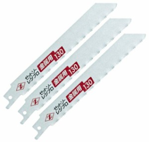 在庫 ゆうパケ可 ゼットソー レシプロ 金属用130 替刃 3枚入 品番20131 刃渡り130mm 板厚0.90mm バイメタル構造 刃先ハイス鋼 ヒシZ