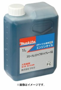 (マキタ) 2ストローク専用 FCエンジンオイル 1L A-58425 充電式草刈機(チップソー標準付属タイプ)・エンジン刈払機用 makita