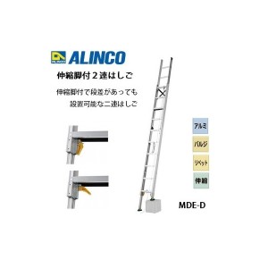 個人宅不可 アルインコ 伸縮脚付2連はしご MDE-64D MDE64D メーカー直送 段差があっても設置可能！ ALINCO