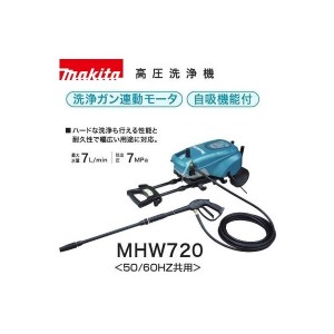 (マキタ)高圧洗浄機 100V 50/60Hz共用 自吸機能付 ハイパワー＆耐久性抜群！ MHW720 大型商品