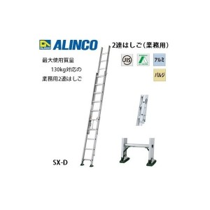 個人宅不可 アルインコ 業務用2連はしご SX-61D SX61D メーカー直送 最大使用質量130kg対応！ ALINCO