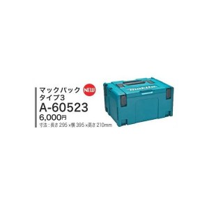 在庫 マキタ マックパック タイプ3 ケースを連結 スマートに整理 寸法295×395×210mm A-60523 makita