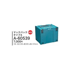 (マキタ) マックパック タイプ4 ケースを連結 スマートに整理 寸法295×395×315mm A-60539 makita