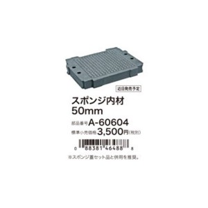 makita(マキタ)マックパック スポンジ内材 50mm  A-60604