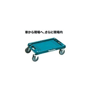 (マキタ) マックパック A-60632 カート ラッチで固定可能 makita 大型商品