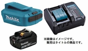 マキタ USB用アダプタ ADP05+バッテリBL1830B+充電器DC18WC付 14V/18V対応 makita オリジナルセット品