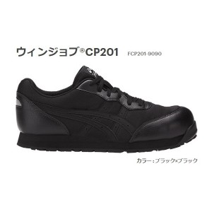 送料無料 アシックス 安全靴 ウィンジョブR CP201 FCP201-9090 セフティーシューズ ブラック×ブラック asics