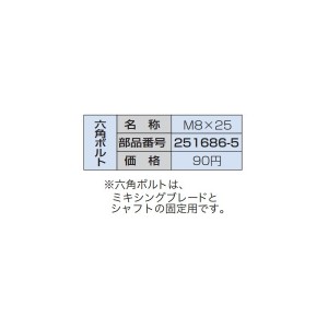 小型便 (マキタ) 六角ボルト M8X25 251686-5 かくはん機専用六角ボルト ミキシングブレードとシャフトの固定用 makita