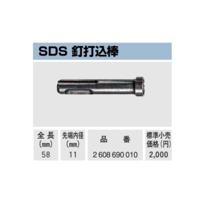 (ボッシュ) SDS プラス用 釘打込棒 2 608 690 010 全長58mm 先端内径11mm 打撃専用アクセサリー BOSCH ◎