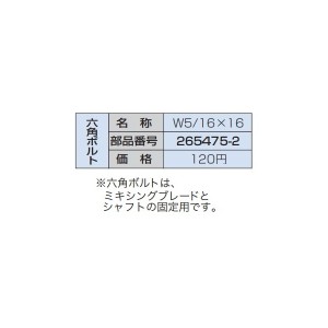 ゆうパケ可 (マキタ) 六角ボルト W5/16X16 265475-2 かくはん機専用六角ボルト ミキシングブレードとシャフトの固定用 makita