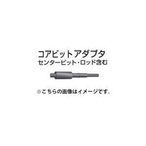 (マキタ) コアビットアダプタ A-22056 センタービット・ロッド含む コアビットA-21967専用 適用モデル：六角シャンクハンマドリル全機種 