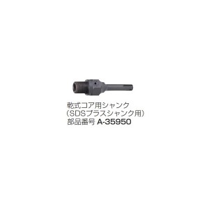 (マキタ) 乾式コア用シャンク SDSプラスシャンク用 A-35950 単品 乾式ダイヤモンドコアビットと接続可能 makita ●