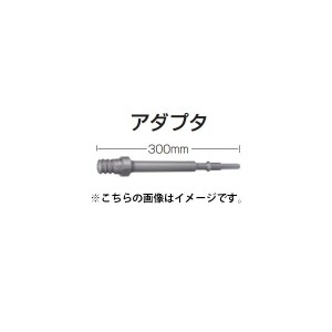 (マキタ) アダプタ A-49448 全長300mm パーカッションコアA-49476・A-49482・A-49498・A-49410・A-49507・A-49513・A-49529・A-49535用 