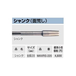 在庫 ボッシュ SDS-max用 ランマーシャンク MAXRS-220 地固め 面荒し 全長220mm SDS-max用 打撃専用アクセサリー シャンク BOSCH 