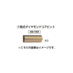 (マキタ) 乾式ダイヤモンドコアビット φ54 A-13188 外径54mm 単品 makita ●