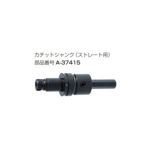 (マキタ) カチットシャンク ストレート用 A-37415 カチット超硬ホールソーワンタッチ交換可能 makita ●