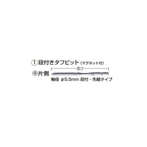 ゆうパケ可 (マキタ) 段付きタフビット マグネット付き 軸径φ5.5mm 段付・先細タイプ 先端形状NO.2 片側 長さ120mm 梱包数6 A-57445 mak