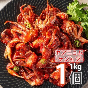 ケジャン「自家製」ヤンニョムケジャン1kg 【クール便】甘辛くてとても美味しい！ (13071x1) 