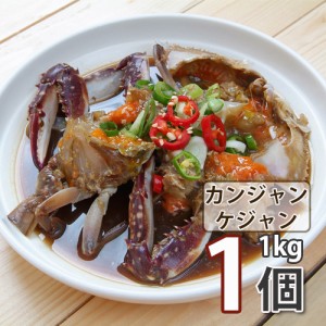 カンジャンケジャン 1kg【送料無料】醤油ケジャン 自家製のワタリガニ カンジャンケジャン【冷凍便】(13081x1) 