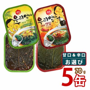 【泉標】 えごまの葉キムチ缶詰  70g x お選び 5缶 (甘口 & 辛口) センピョ 加工食品 缶詰 即席食品 韓国食品 韓国料理 韓国食材 おかず 