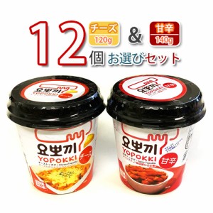 送料無料 カップトッポキ ヨポキ  お選び12個セット  甘辛味(140g) x チーズ味(120g)  韓国屋台の定番おやつ 韓国食品 韓国 韓国お菓子 