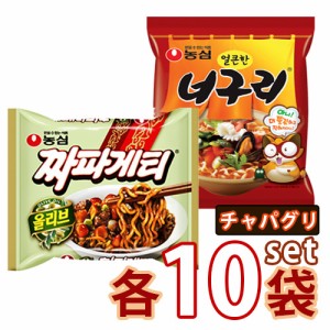 送料無料 農心 チャパグリ セットノグリ１０袋 + チャパゲティ１０袋 