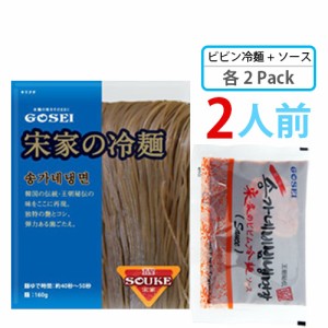 【送料無料】【宋家ビビン冷麺 2人前 SET】麺160g x ソース 60ｇ(各2袋)