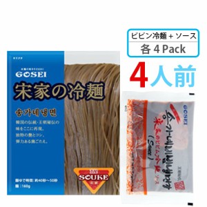 冷麺セット【宋家】ビビン冷麺 4食分セット　麺160g x ソース 60ｇ(各4袋)(7001x4＋7032x4)