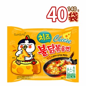 送料無料 三養 チーズブルダッ炒め麺140g x 40袋(1BOX)HALAL認証商品 (01374x40) 